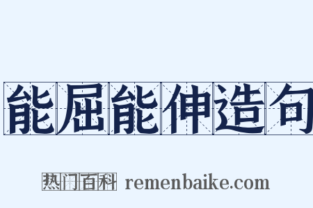 能屈能伸造句是什么意思的图片